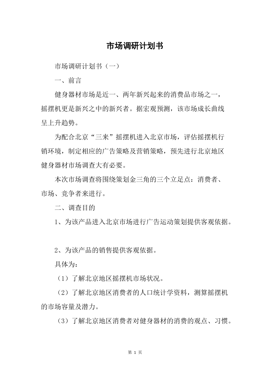 市場調(diào)研計(jì)劃書 精準(zhǔn)洞察，驅(qū)動(dòng)決策