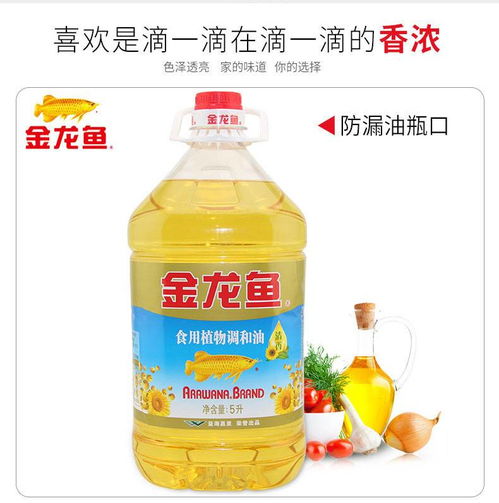 金龍魚葵花籽食用調(diào)和油 家庭與倉(cāng)儲(chǔ)業(yè)的理想選擇
